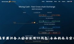 如何在苹果设备上安全使