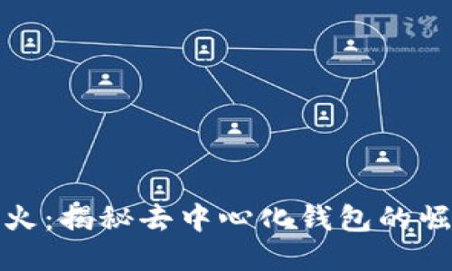 TP钱包一夜爆火：揭秘去中心化钱包的崛起与未来趋势