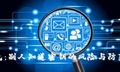 TP钱包：别人知道密钥的风