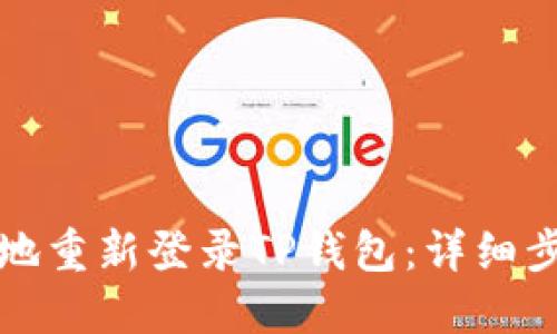 如何快速安全地重新登录TP钱包：详细步骤与实用技巧