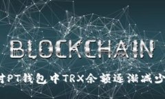 如何应对PT钱包中TRX余额逐