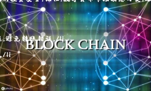 : 如何将OKB安全存入钱包？权威指南和实用技巧

OKB, 数字货币, 加密钱包, 交易所, 区块链/guanjianci

认识OKB：数字货币的新星
在区块链和数字货币的迅猛发展中，OKB逐渐成为了一颗耀眼的明星。作为OKEx平台的原生代币，OKB不仅在交易中扮演着重要角色，而且它还代表了一种新兴的金融生态系统。OKB可用于支付交易手续费、参与平台的投票治理等。这使得OKB在众多数字货币中脱颖而出。

为何将OKB存入钱包是明智之举？
将OKB存入钱包中不是单纯的储存行为，而是聪明投资者的风险管理策略之一。数字货币市场波动性极大，投资者常常会面临价格飙升或暴跌的困扰，因此将自己的资产存入钱包，能够有效降低因交易所安全漏洞而带来的潜在风险。同时，使用钱包也能为投资者提供更高的资产控制权，以及更为便捷的资产管理体验。

OKB的存放方式：选择合适的钱包
在决定将OKB存入钱包之前，首先要了解不同类型的钱包。当前主要有以下三种钱包类型：
ul
    listrong热钱包/strong：热钱包是在线钱包，方便用户随时随地访问和交易，例如交易所提供的钱包。虽然热钱包使用便捷，但相对安全性较低，容易受到黑客攻击。/li
    listrong冷钱包/strong：冷钱包是离线储存的方式，极大减少了黑客攻击的风险。例如，硬件钱包和纸钱包都是冷钱包的形式。冷钱包不仅安全性高，而且能够保护用户的私钥不被泄露。/li
    listrong移动钱包和桌面钱包/strong：这些钱包通常是应用软件，可以安装在手机或电脑上。它们在易用性和安全性之间取得了一定平衡，但用户需确保设备的安全性。/li
/ul

怎样将OKB存入钱包？步骤详解
将OKB存入钱包的步骤其实并不复杂，只需遵循以下几个步骤：
ol
    listrong选择并安装钱包/strong：根据自己的需求选择合适的钱包类型，将其下载并安装。比如，如果你重视安全性，可以选择硬件钱包。/li
    listrong创建钱包地址/strong：当你安装好钱包后，系统会引导你创建一个钱包地址。这个地址就是你存放和接收OKB的唯一标识，务必妥善保管。/li
    listrong从交易所提取OKB/strong：登录到你的交易所账户（如OKEx），找到提币或提现的选项。输入你刚刚生成的钱包地址，确定提取的金额。/li
    listrong确认交易/strong：交易所通常需要你确认这一提取操作，可能需要输入密码或验证码以保障安全。/li
    listrong检查钱包余额/strong：在确认全部流程后，耐心等待一段时间，随后进入你的钱包，查看是否成功接收到OKB。/li
/ol

保管OKB的安全性：建议与最佳实践
将资产存入钱包后，确保安全是首要任务。以下是一些建议和最佳实践：
ul
    listrong启用双重验证（2FA）/strong：无论是在交易所还是钱包，启用双重验证能有效增加账户安全性。/li
    listrong定期备份钱包/strong：有些钱包支持备份功能，定期备份钱包文件和助记词，并将其保存在安全的地方，可以避免因设备损坏而造成的资产损失。/li
    listrong保持软件更新/strong：及时升级你的钱包软件，确保使用最新的安全补丁和功能，防止漏洞被利用。/li
    listrong谨防钓鱼网站和诈骗/strong：互联网中不乏钓鱼网站和诈骗信息，保持警惕，不轻易点击未知链接。/li
/ul

总结：谨慎投资与管理OKB
通过将OKB存放在钱包中，不仅可以有效管理你的数字资产，还能提升安全性。在操作的过程中，务必遵循专业建议和最佳实践，保障自己的投资安全。记住，数字货币市场瞬息万变，理智投资、深思熟虑是成功的关键。希望你在这条投资之路上走得更加稳健与如意！

附录：常见问题解答
在此，我们将解答一些用户常见的问题：
ul
    listrong我可以将OKB转账给朋友吗？/strongbr是的，只要你知道朋友的钱包地址，就可以随时将OKB转给他们。确保确认地址无误，避免转账错误。/li
    listrong如果我丢失了钱包的私钥怎么办？/strongbr一旦丢失私钥，资产将无法找回，因此请务必妥善保管。/li
    listrong如何了解OKB的市场行情？/strongbr你可以通过交易所、区块链相关网站或应用程序，实时跟踪OKB的价格走势和交易量。/li
/ul

希望本文对你有帮助！如有更多疑问，欢迎随时交流与探讨。