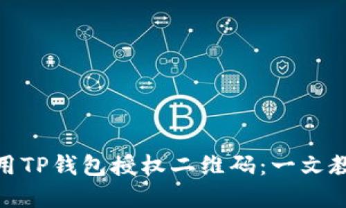 如何安全使用TP钱包授权二维码：一文教你防范风险