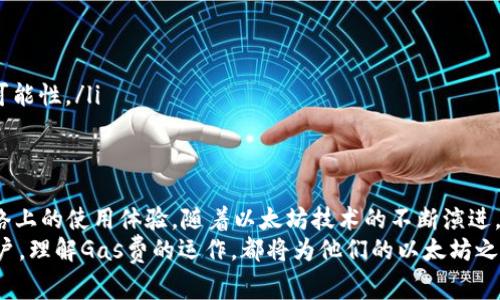 baioti以太坊钱包转账费用解析：了解Gas费的秘密/baioti  
以太坊, 钱包转账, Gas费, 区块链, 加密货币/guanjianci  

引言  
在数字货币的世界里，以太坊（Ethereum）无疑占据了重要的一席之地。作为一个智能合约平台，以太坊不仅支持以太币（ETH）的交易，还允许开发者构建去中心化的应用程序。然而，很多用户在进行以太坊钱包转账时，往往会有一个疑问：转账是收费的吗？答案是肯定的，转账不仅需要支付一定的费用，这项费用通常被称为“Gas费”。本文将深入探讨以太坊转账的收费机制，帮助您理解Gas费的构成及其影响。  

什么是Gas费？  
Gas费是以太坊网络中区块的基本单位，它反映了计算机处理交易和智能合约所需的资源。简单来说，Gas是网络中计算资源的度量单位。当用户在以太坊上进行交易时，必须支付Gas费，以补偿矿工通过计算资源来处理这些交易的工作量。  
在与传统银行转账的费用相比，以太坊的Gas费模式显得更加复杂。一方面，Gas费并不是固定的，它会随着网络的拥堵程度而变化；另一方面，用户可以选择支付不同的Gas费来影响交易的优先级。对于急需完成交易的用户，他们可以支付更高的Gas费，以便矿工优先处理他们的交易。  

Gas费的构成因素  
了解Gas费的构成因素，对于用户在转账时做出明智的决策至关重要。Gas费主要由两个部分组成：Gas价格和Gas使用量。  
ul  
  listrongGas价格：/strongGas价格是指用户愿意为每个Gas单位支付的ETH金额。通常以“Gwei”作为计量单位，1 Gwei = 0.000000001 ETH。Gas价格的高低直接影响交易的速度。在网络拥堵时，Gas价格可能会大幅上涨。/li  
  listrongGas使用量：/strong每个交易或智能合约的计算操作都会消耗一定量的Gas，具体消耗量也会因操作的复杂性而异。简单的转账操作大约需要21,000个Gas，而复杂的智能合约操作则需要更多。/li  
/ul  
因此，Gas费的计算公式为：Gas费 = Gas价格 × Gas使用量。当用户进行转账时，需了解这两个因素，才能合理预测转账费用。  

如何选择合适的Gas费？  
选择合适的Gas费是每位以太坊用户都必须面对的挑战。在决定Gas费用时，可以考虑以下几个方面：  
ul  
  listrong网络状况：/strong在转账之前，可以通过以太坊区块链浏览器（如Etherscan）查看当前的网络状况，了解即将到来的交易的Gas价格趋势。/li  
  listrong交易的紧急程度：/strong如果您需要尽快完成转账，可以选择支付更高的Gas费用。相反，如果时间不是问题，则可以选择稍微低一些的Gas价。/li  
  listrong使用Gas费计算工具：/strong许多钱包和交易所提供Gas费计算工具，可以帮助用户合理选择和预估Gas费用，这对于新手尤其重要。/li  
/ul  

以太坊钱包转账的步骤  
进行以太坊钱包转账，并不复杂，但在操作过程中确实需要一些小心。以下是转账的基本步骤：  
ol  
  listrong选择钱包：/strong确保您使用的是一个安全且用户友好的以太坊钱包。常见的钱包包括MetaMask、MyEtherWallet等。/li  
  listrong输入转账信息：/strong在钱包界面中输入收款人的以太坊地址和转账金额。/li  
  listrong设置Gas费：/strong根据网络情况和个人需求，选择你愿意支付的Gas价格。/li  
  listrong确认交易：/strong仔细检查所有输入的信息，确保没有错误后，提交交易。/li  
  listrong等待确认：/strong交易提交后，可以在区块链浏览器中跟踪交易状态，查看确认情况。/li  
/ol  

Gas费对以太坊用户的影响  
Gas费不仅影响转账成本，还对以太坊网络的使用体验产生深远影响。随着以太坊的使用量不断增加，Gas费用也在不断波动，以下是一些主要影响：  
ul  
  listrong交易成本增加：/strong对于频繁进行小额交易的用户，Gas费的增加可能会显著提高他们的交易成本。这让很多用户在进行小额转账时变得犹豫。/li  
  listrong市场参与度：/strong高额的Gas费可能会导致某些用户退出市场。特别是对于刚进入加密货币市场的新手，理解Gas费的复杂性和变化可能需要时间和经验。/li  
  listrong创新推动：/strong为了降低用户的Gas费用，一些项目开始探索Layer 2 解决方案（如Polygon、Optimism等）以及其他可扩展性机制，这为以太坊的未来发展开辟了新的可能性。/li  
/ul  

结论  
总之，以太坊钱包转账是收费的，Gas费是用户需要考虑的重要因素。通过理解Gas费用的构成以及选择合适的Gas费用，不仅能帮助用户更好地管理自己的资金，还能提升在以太坊网络上的使用体验。随着以太坊技术的不断演进，了解这些概念将帮助用户应对未来可能遇到的各种变化和挑战。  
作为一个充满潜力的区块链平台，以太坊的未来是光明的。用户在享受以太坊带来的各种便利时，掌握Gas费的知识将使他们在区块链的世界中更加从容自信。无论是新手还是资深用户，理解Gas费的运作，都将为他们的以太坊之旅添砖加瓦。