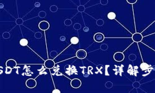 冷钱包USDT怎么兑换TRX？详解步骤与建议