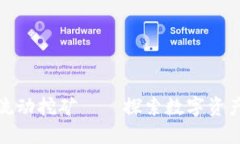 TP钱包流动挖矿——探索数