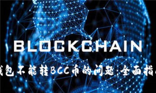 解决比特派钱包不能转BCC币的问题：全面指南与实用技巧