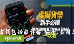 以太坊官方钱包功能详解