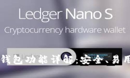 以太坊官方钱包功能详解：安全、易用与未来展望
