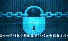 如何在比特派钱包中快速