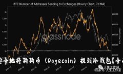 如何安全地将狗狗币 (Do