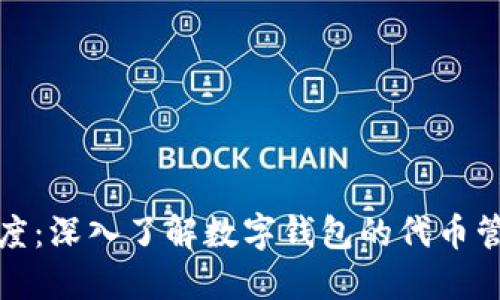 TP钱包代币精度：深入了解数字钱包的代币管理与交易技巧