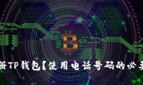 如何注册TP钱包？使用电话号码的必要性解析