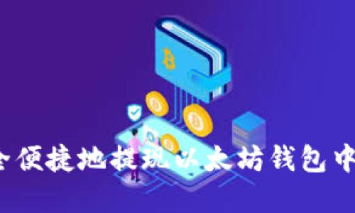 如何安全便捷地提现以太坊钱包中的资金？