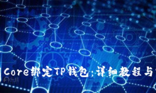 如何使用Core绑定TP钱包：详细教程与实用技巧