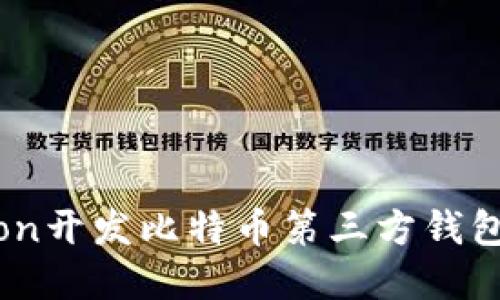 使用Python开发比特币第三方钱包的全攻略