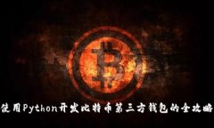 使用Python开发比特币第三