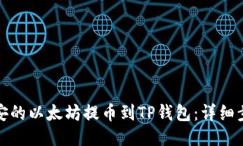 如何将币安的以太坊提币到TP钱包：详细步骤与技巧