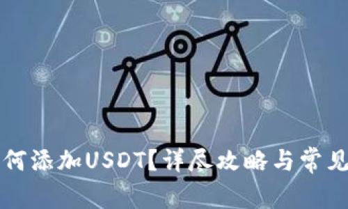 TP钱包如何添加USDT？详尽攻略与常见问题解析