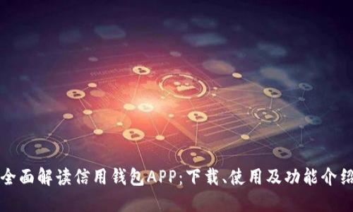 全面解读信用钱包APP：下载、使用及功能介绍