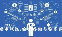 了解TRX波场币钱包：安全