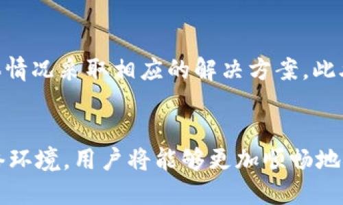    TP钱包NFT不显示图片的解决方法与解析  / 

 guanjianci  TP钱包, NFT, 图片不显示, 解决方案, 数字资产  /guanjianci 

引言
在数字资产快速发展的今天，NFT（非同质化代币）作为一种新兴的数字资产形式，获得了越来越多用户的关注。然而，在使用TP钱包管理NFT时，很多用户都遇到了一个常见的问题：NFT图片不显示。这不仅影响了用户的使用体验，也在某种程度上对NFT的价值感知产生了负面影响。那么，是什么原因导致TP钱包中NFT图片不显示呢？我们又该如何解决这一问题呢？本篇文章将对此进行详细的探讨与分析。

NFT的基本概念
在深入探讨TP钱包中的NFT图片不显示的问题之前，首先需要理解NFT的基本概念。NFT，或称为非同质化代币，是一种基于区块链的数字资产，它具有唯一性和不可替代性。这使得NFT适用于各种数字内容的标记与交易，如艺术品、游戏道具、音乐等。每一件NFT都包含一组独特的元数据，这些数据记录了该资产的所有信息，包括其持有者、创作者以及存储在区块链上的交易历史。

TP钱包的特色与功能
TP钱包是一款多功能的数字资产钱包，支持多种区块链资产的存储与管理。其界面友好、操作简便，受到广大用户的喜爱。TP钱包不仅支持主流的加密货币，还可以轻松管理NFT资产。然而，类似于其他数字资产钱包，TP钱包在处理NFT时，偶尔会出现图片显示不正常的问题。

常见原因分析
导致TP钱包中NFT图片不显示的原因可能有多种。我将从以下几个方面进行分析，以帮助用户更好地理解这个问题。

h41. 网络连接问题/h4
首先，网络连接不稳定是导致NFT图片不显示的常见原因之一。TP钱包在加载NFT时，需要通过网络请求来获取相关数据。如果你的网络连接不稳定，可能会导致图片无法加载，出现空白现象。在这种情况下，建议检查网络连接，重启路由器或切换到更稳定的网络，以提高加载速度。

h42. 应用版本过旧/h4
其次，TP钱包的版本更新也是影响NFT显示的重要因素。如果用户使用的TP钱包版本过旧，可能会因为与新格式的NFT不兼容而导致图片无法显示。因此，保持应用的最新版本至关重要。你可以定期检查更新，确保使用的是最新的TP钱包版本，这样不仅可以提升安全性，也能享受最新的功能和修复过的bug。

h43. NFT元数据问题/h4
有时候NFT的元数据本身可能存在问题。每个NFT都与一组元数据关联，这些数据通常包括图片的链接、名称、描述等信息。如果NFT的图片链接失效或未正确设置，也会导致TP钱包无法显示相应的图片。因此，用户可以通过区块链浏览器查找NFT的交易记录，确认其元数据是否正常。

h44. 设备兼容性问题/h4
TP钱包支持多种设备，但有时候特定设备与应用之间的兼容性可能会出现问题。这可能与操作系统版本或个人设备的硬件配置有关。例如，某些老旧手机可能无法良好地支持最新的TP钱包功能，导致NFT图片无法正常显示。在这种情况下，用户可以尝试在不同的设备上使用TP钱包，或者考虑更新硬件。

h45. 服务器端问题/h4
最后，NFT图片的存储和加载涉及到多个服务器，任何一方出现问题都可能导致图片无法显示。比如，NFT的发布者可能会使用某一特定的云存储服务来储存图片，如果该服务出现故障，所有使用该服务存储图片的NFT在TP钱包中都无法正常显示。在这种情况下，用户只能耐心等待服务恢复或联系NFT的发行者了解情况。

解决方案与建议
当用户遇到TP钱包中NFT图片不显示的问题时，可以从以下几个方面着手，尝试解决此问题。

h41. 检查网络连接/h4
确保你的网络连接稳定，使用移动数据、Wi-Fi或其他网络形式，在连接良好的情况下再次尝试加载NFT图片。网络问题是基础也是最重要的一步，确保顺畅的网络环境，将能有效解决许多显示相关的问题。

h42. 更新TP钱包应用/h4
定期检查TP钱包的更新，确保你在使用最新的版本。大多数应用程序的更新都会包含对已知bug的修复，以及对新功能的支持。从应用商店下载更新，并重启应用，这通常能解决许多非正常情况。

h43. 验证NFT的元数据/h4
通过区块链浏览器查找你的NFT，确认其元数据是否正常。如果发现图片链接无效，尝试联系NFT的创作者，了解是否有更新的链接或版本。同时，也可以考虑将NFT转移至其他钱包进行展示，看看问题是否仍然存在。

h44. 更换设备进行测试/h4
如有可能，尝试在其他设备上安装TP钱包并访问你的NFT。通过不同的设备来了解问题是否依旧，能够帮助你判断是否属于设备兼容性问题。如果在其他设备上正常显示，那么原设备可能需要更新或检查配置。

h45. 联系支持团队/h4
如果以上方法都无法解决问题，建议你联系TP钱包的客服、支持团队，向他们详细描述你的问题，以及你所尝试的解决方案。他们将能够提供针对性的指导和建议，帮助你解决问题。

总结
TP钱包中NFT图片不显示的问题可以由多种原因引起，从网络连接、应用版本到NFT元数据本身，都可能影响图片的显示。处理这一问题时，用户需要耐心，逐步排查可能的原因，并依据具体情况采取相应的解决方案。此外，保持应用的更新和良好的网络环境同样至关重要。希望通过本文的分析与建议，能够帮助用户更好地管理和欣赏自己的NFT资产，让数字艺术在TP钱包中焕发出更多光彩。

未来展望
随着NFT市场的不断发展，技术的进步也将不断推动钱包应用的进化。TP钱包等数字资产钱包将会推出更多便捷的功能和更好的用户体验。未来，随着更高效的技术支持以及更稳定的网络环境，用户将能够更加顺畅地享受数字资产管理的乐趣，并在这个新兴市场中找到属于自己的核心价值。