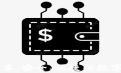 TP钱包安卓版本：安全、便