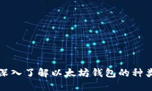 以太坊钱包百科：深入了解以太坊钱包的种类、行情及投资趋势