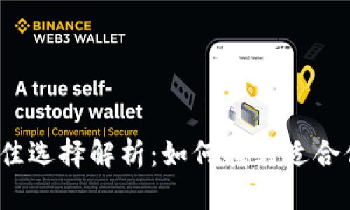 2023年比特币钱包最佳选择解析：如何找到适合你的数字资产管理工具