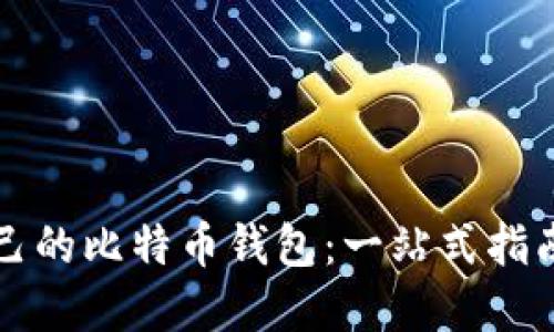 如何制作自己的比特币钱包：一站式指南与最佳实践