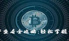 : TP钱包资产查看全攻略：