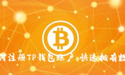 : 一步一步教你如何注册TP钱包账户，快速拥有数字资产管理新体验