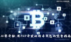 从零开始：用PHP开发比特