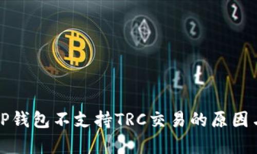 深入解析TP钱包不支持TRC交易的原因与解决方案