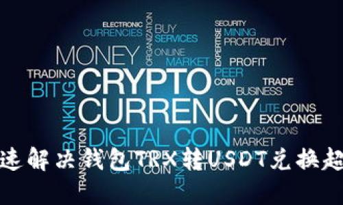 如何快速解决钱包TRX转USDT兑换超时问题