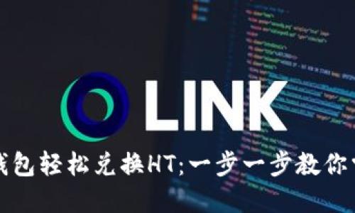 如何通过TP钱包轻松兑换HT：一步一步教你掌握交易技巧