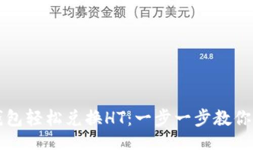 如何通过TP钱包轻松兑换HT：一步一步教你掌握交易技巧