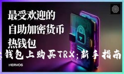 如何在欧意钱包上购买TRX：新手指南与实用技巧