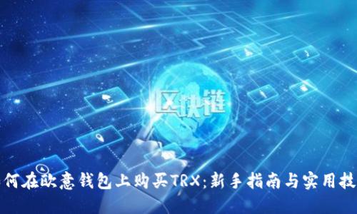 如何在欧意钱包上购买TRX：新手指南与实用技巧