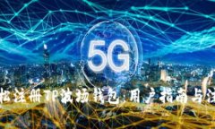 如何轻松注册TP波场钱包：