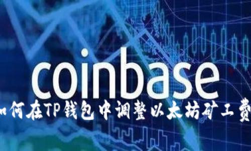 如何在TP钱包中调整以太坊矿工费？