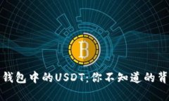 探秘软钱包中的USDT：你不