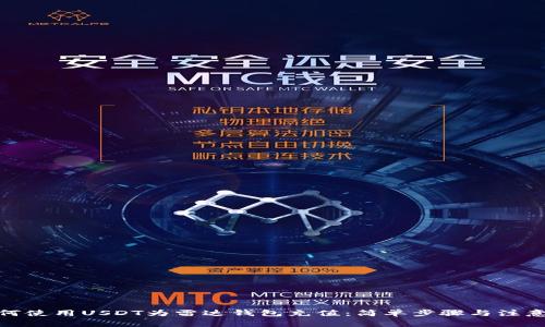 : 如何使用USDT为雷达钱包充值：简单步骤与注意事项