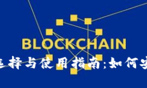 riaoti比特币钱包的选择与使用指南：如何安全存储你的数字资产