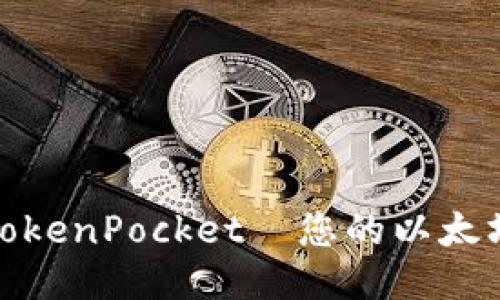 全新体验：TokenPocket—您的以太坊多链钱包！