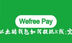 ibaoti以太坊钱包如何提现