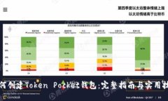 如何创建Token Pocket钱包：