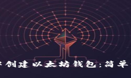 如何在TP钱包中创建以太坊钱包：简单步骤与实用指南