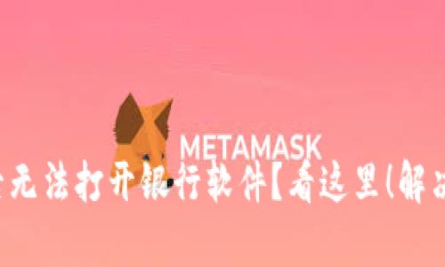 安装TP钱包后无法打开银行软件？看这里！解决方案全解析！