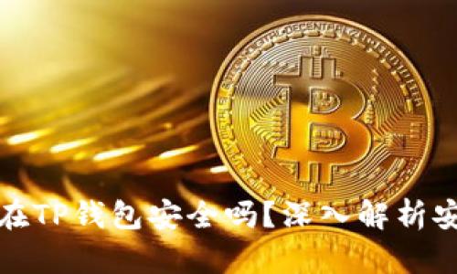 比特币存放在TP钱包安全吗？深入解析安全性与风险